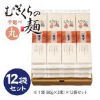 むぎくらの麺 丸麺 12袋セット 36食