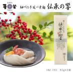 むぎくら 細づくり 手延べ素麺 伝承の響 1袋 50g×3束 極細 そうめん 巽製粉 麦坐 HM-150