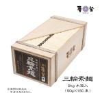 麦坐 三輪素麺 大箱 50g×約180束 9kg 木箱入り 半箱 手延べそうめん みわそうめん 巽製粉 むぎくら WY-9T