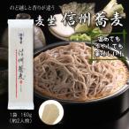 麦坐 信州蕎麦 160g 2人前 ざるそば 年越しそば 乾麺 巽製粉 むぎくら MYA-A