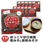 麦みその即席味噌汁フリーズドライ 11食入