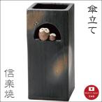 ショッピング傘立て 傘立て　より羽ふくろう四角 2-2947  信楽焼