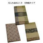 名入れ金封ふくさ 名物裂/正絹タイプ（名入れ加工代込）メール便可（袱紗）冠婚葬祭