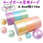 テープボール用テープ 太い4.8cm 長さ10m ちゃんと作れる神テープ ボールテープ 安い 大容量 スティッキーボール スクイーズ ストレス解消グッズ 6色セット