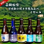 敬老の日 プレゼント ギフト 長崎芋焼酎小瓶5本セット【送料無料一部地域を除く】軍艦島・霧氷・ながさき満々・神浦川黒麹・神浦川白麹　お試しセットC