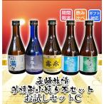 長崎芋焼酎小瓶5本セット送料無料一...