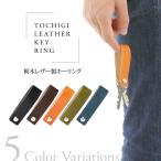 コードホルダー コードクリップ ケーブルクリップ ケーブルホルダー コードリール ケーブル収納 コード収納 栃木レザー 牛革 本革 日本製 レザー 革 プレゼント