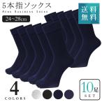 靴下 メンズ ビジネス 5本指 くつ下 くつした ソックス メンズ ビジネスソックス 黒 消臭 防臭 ギフト 10足 セット 24-28cm 冠婚葬祭