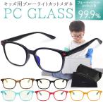 ブルーライトカットメガネ 子供用 PCメガネ PC眼鏡 ブルーライトカット メガネ 子供 男の子 女の子 度なし 軽量 伊達メガネ メガネケース クロス セット