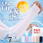 冷感アームカバー UVカット 接触冷感 アームカバー ロング 指通しなし レディース メンズ 無印 スポーツ 紫外線対策 ひんやり 運転 日焼け 冷感