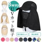 UVカット帽子 紫外線対策 紫外線カット UVカット 日よけ帽子 3WAY 男女兼用 農作業 日焼け防止 取り外し可能 多機能 メンズ レディース 園芸