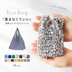 エコバッグ コンパクト 軽量 大容量 くしゅくしゅ 畳まない おしゃれエコバッグ コンビニ ランチバッグ お弁当バッグ サブバッグ 伸縮 買い物袋