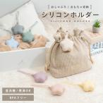 おしゃぶりケース マルチホルダー �