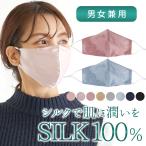 シルク マスク シルクマスク 100% 秋冬 男女 敏感肌用 血色マスク 立体マスク 日焼け止め UV 美肌 保湿 肌荒れ 花粉 息苦しくない シルク100％