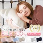 シルク 枕カバー 50×70cm シルク100％ ノンファスナー シルク枕カバー 封筒 洗える おしゃれ 可愛い 絹 枕 大きいサイズ 19匁 大きめ