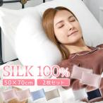 ショッピングシルク 枕カバー シルク 枕カバー 2枚セット 50×70cm シルク100％ ノンファスナー シルク枕カバー 封筒 洗える おしゃれ 可愛い 絹 枕 ピローケース 保湿