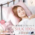 シルク 枕カバー シルク100% 25匁 ノンファスナー 封筒 片面シルク 両面同色 ギフト まくら 贅沢 洗える おしゃれ 可愛い 絹 枕 ピローケース 保湿 美容
