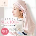 シルク ナイトキャップ ロング シルクキャップ シルク100% ヘアキャップ ゴムタイプ 髪 保湿 睡眠 就寝用 帽子 ヘアケア ゴム 抜け毛 19匁 ロングヘア