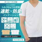 肌着 メンズ 無地 vネック インナー シャツ 半袖 3枚セット クセになる肌ざわり 抗菌 防臭 速乾 白 ベージュ クールビズ テレワーク