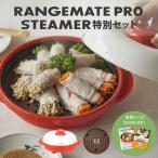 【色を選べる】公式 レンジメートプロ &amp; スチーマーアタッチメント 特別セット レシピ付き 電子レンジ専用調理器 レンジメイト 送料無料 ポイント消化