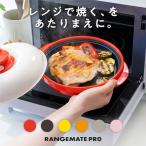 レンジメートプロ メーカー公式 電子レンジ専用調理器  レンジ 焼き魚  レンジメイト pro 焼く