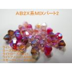 Yahoo! Yahoo!ショッピング(ヤフー ショッピング)オーストリア製ビーズ ＃5301 ＃5328 そろばん型 お得な小袋 AB2X系 パート2