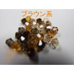 Yahoo! Yahoo!ショッピング(ヤフー ショッピング)オーストリア製ビーズ ＃5301 ＃5328 そろばん型 お得な小袋 ブラウン系