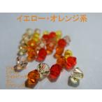 Yahoo! Yahoo!ショッピング(ヤフー ショッピング)オーストリア製ビーズ ＃5301 ＃5328 そろばん型 お得な小袋 イエローオレンジ系