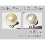 Yahoo! Yahoo!ショッピング(ヤフー ショッピング)コットンパール　丸玉　片穴　ホワイト・キスカ　10ｍｍ　4個入り 日本製 パーツ ハンドメイド アクセサリー