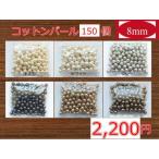 コットンパール 丸玉 両穴 中袋 8ｍｍ 150個入り 日本製 パーツ ハンドメイド アクセサリー