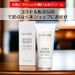 ショッピングbaby 今ならUVチェックストラッププレゼント！【品質もコストも大満足の本舗へ】RICHRE MAM&BABY UV MILK 50g （リシェル ママ&ベイビーUVミルク）