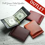 【訳あり アウトレット】マネークリップ メンズ オイルレザー Kapon