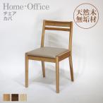 Home-Office チェア　カバ