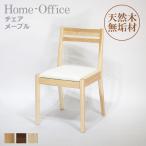 Home-Office チェア　メープル