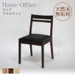 Home-Office チェア　ウォルナット