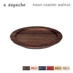 【即納】コースター 木製 ウッド ウォルナット ウォールナット NON-CST-WN モダン 北欧 丸型 円形 キッチン アデペシュ ヌーン シンプル おしゃれ ギフト