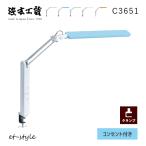 【レビュー特典】浜本工芸 デスクライト LED C3651 スタンドライト コンセント付 クランプ  調光 調色 日本製 シンプル