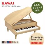 【名入れ・簡易ラッピング無料】ピアノ おもちゃ KAWAI 【グランドピアノ/ナチュラル】カワイ キッズ 玩具 木製 1144 トイピアノ