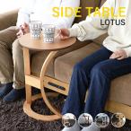 【レビュー特典】サイドテーブル ロータス ILT-2987 テーブル 円形 丸型 軽量 木製 ホワイト LOTUS ナイトテーブル 家具