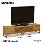 カリモク テレビ台 HU6158 1800 無垢 テレビボード モデル