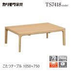 カリモクこたつテーブル1050幅オ...