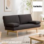 [ premium соответствует ] Karimoku 2 местный стул длинный 1490 ширина 2P диван [WG3032/WG3012] бук дуб ткань кожа Lee bell удобство грецкий орех 