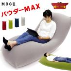 [ Revue privilege ][ general stock ]MOGUmog powder MAX sofa chair beads powder Max large popular level of comfort beads cushion 