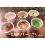 【糖質90%off!】低糖質・糖質制限濃厚クレームブリュレ5個セット☆母の日