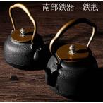 鉄瓶 南部鉄器 伝統工芸品 急須 茶こし付き 鉄分補給 ホーローなし ガス 電気コンロ 炭火 ih調理器 直火 対応 900ml 送料無料