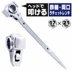 PRO AM ヘッドで叩ける 鉄槌・両口ラチェットレンチ PA-5019H 17×21mm 32ギア ロングタイプ