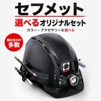 タジマ TAJIMA セフメット ヘルメット オリジナルセット 帽体9色 シールド選択 KJSライト サイドアクセ2点