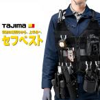 TAJIMA タジマ セフベスト SFVEMBK SFVELBK M L 3段セフベルト フルハーネス対応 工具収納 作業ベスト 予約