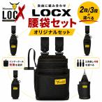 TSUNODA ツノダ LOCX ロックス 着脱式 腰袋セット LX-PO2B LX-PO3B 工具差し4点 2段・3段 選べるオリジナルセット