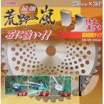 IWOOD 99067 荒野の嵐 230mm 36P 草刈りチップソー  特大溝付超高硬度チップで石に強い